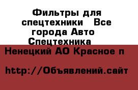 Фильтры для спецтехники - Все города Авто » Спецтехника   . Ненецкий АО,Красное п.